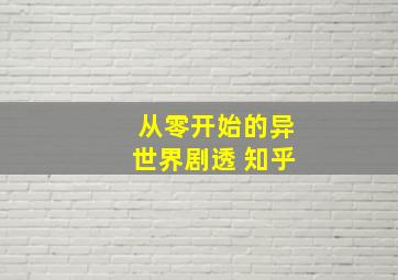 从零开始的异世界剧透 知乎